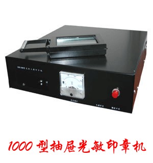 供应抽屉式光敏人像印章机卡通印章机